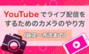 YouTube ライブ配信　設定