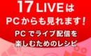 17LIVE　PC配信