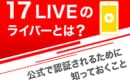 17LIVE　認証ライバー