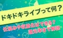 ドキドキライブ　収益化　還元率