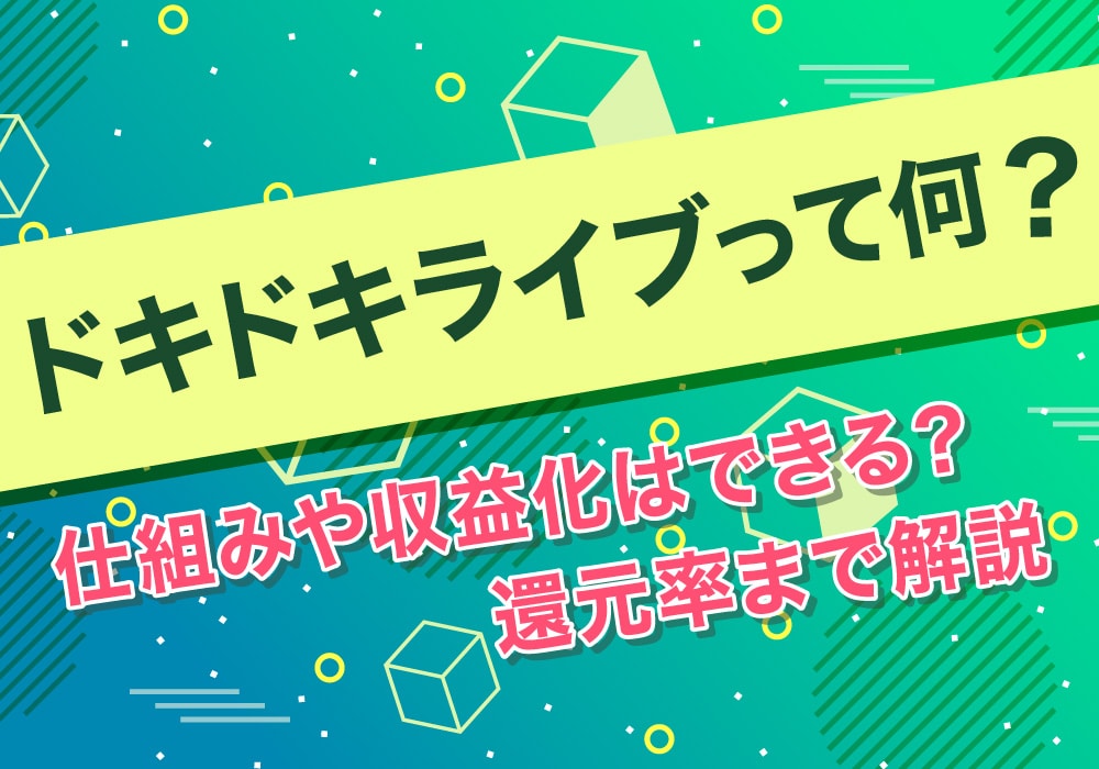 ドキドキライブって何？仕組みや収益化はできる？還元率まで解説