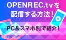 OPENREC.tv　配信方法