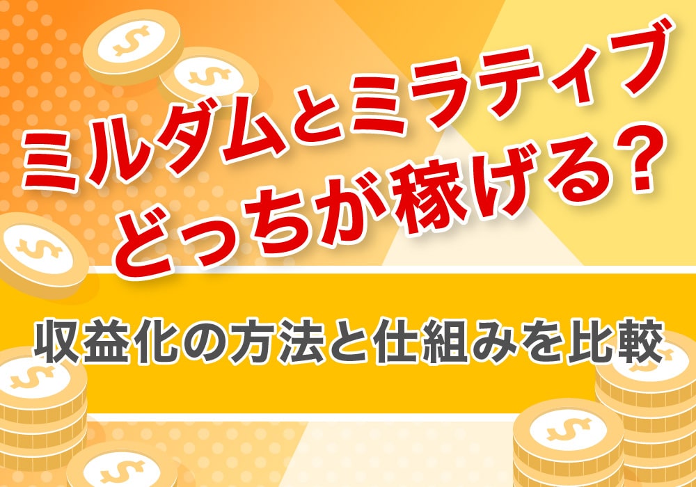 ミルダムとミラティブどっちが稼げる？収益化の方法と仕組みを比較