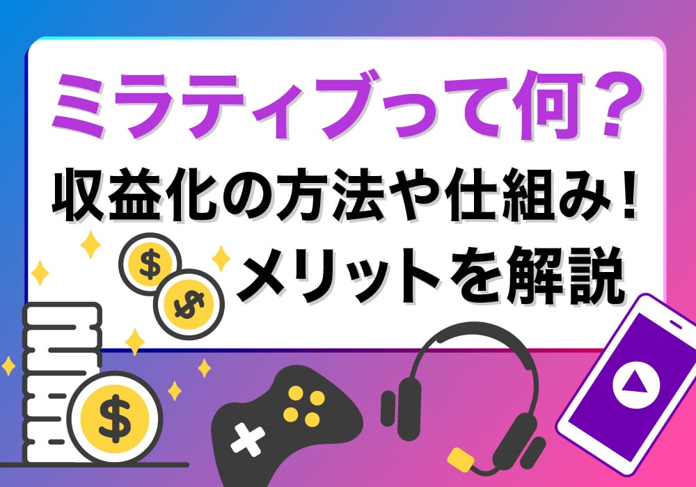 ミラティブって何？収益化の方法や仕組み！メリットを解説