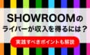 SHOWROOM　収益化