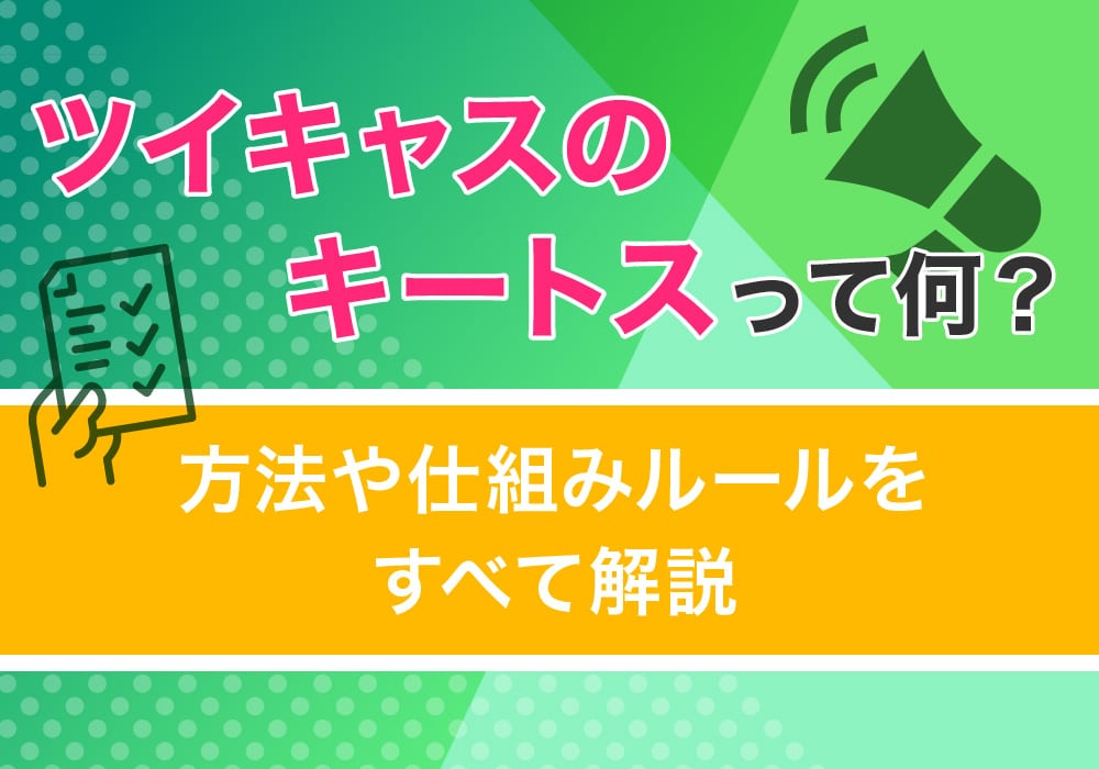 ツイキャスのキートスって何？方法や仕組みルールをすべて解説