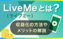 LiveMe　収益化　メリット