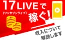 17LIVE　稼ぐ　収入