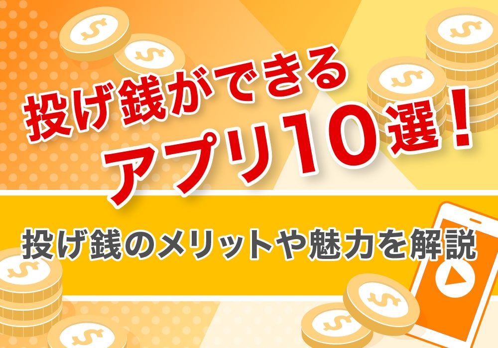 投げ銭ができるアプリ10選！投げ銭のメリットや魅力を解説