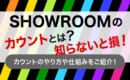 SHOWROOM　カウント