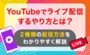 youtubeライブ　配信方法