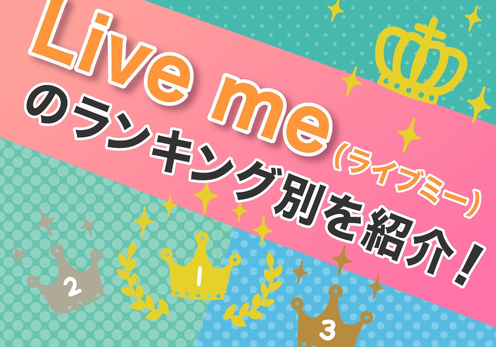 Live me（ライブミー）のランキング別を紹介！