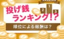 投げ銭　ランキング　報酬