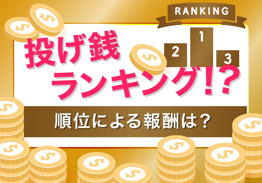 投げ銭ランキング！？順位による報酬は？