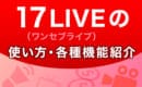 17LIVE　使い方　機能紹介