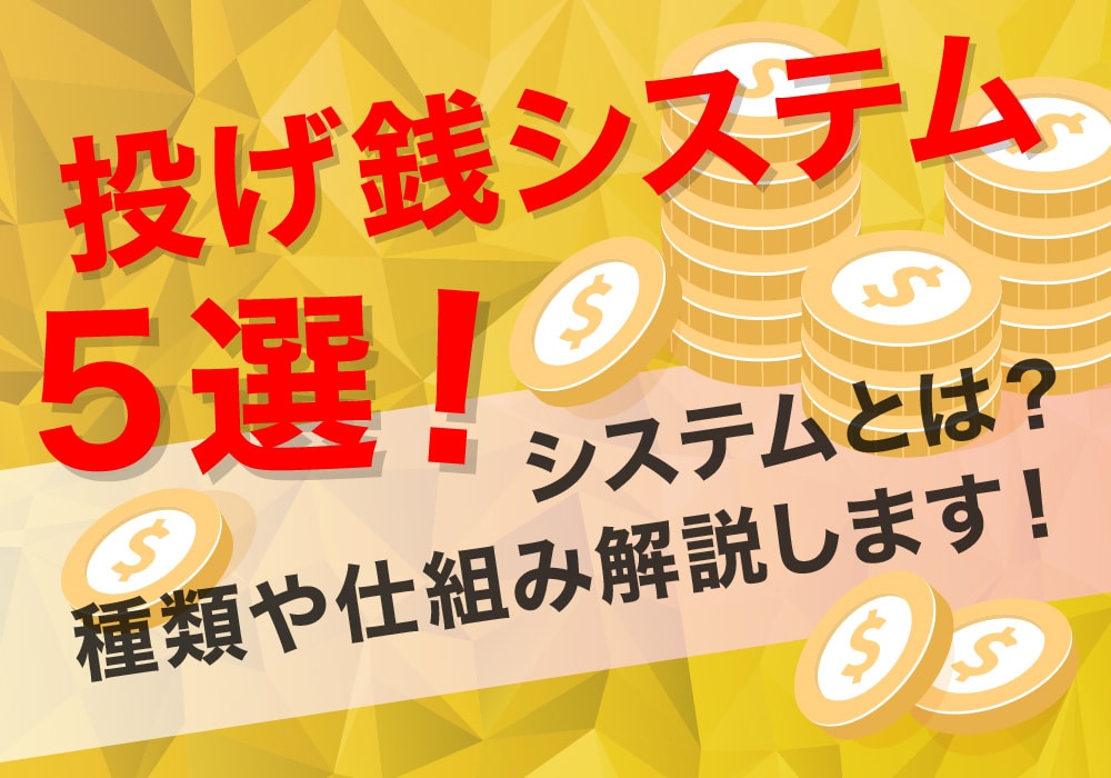 投げ銭システム５選！システムとは？種類や仕組み解説します！