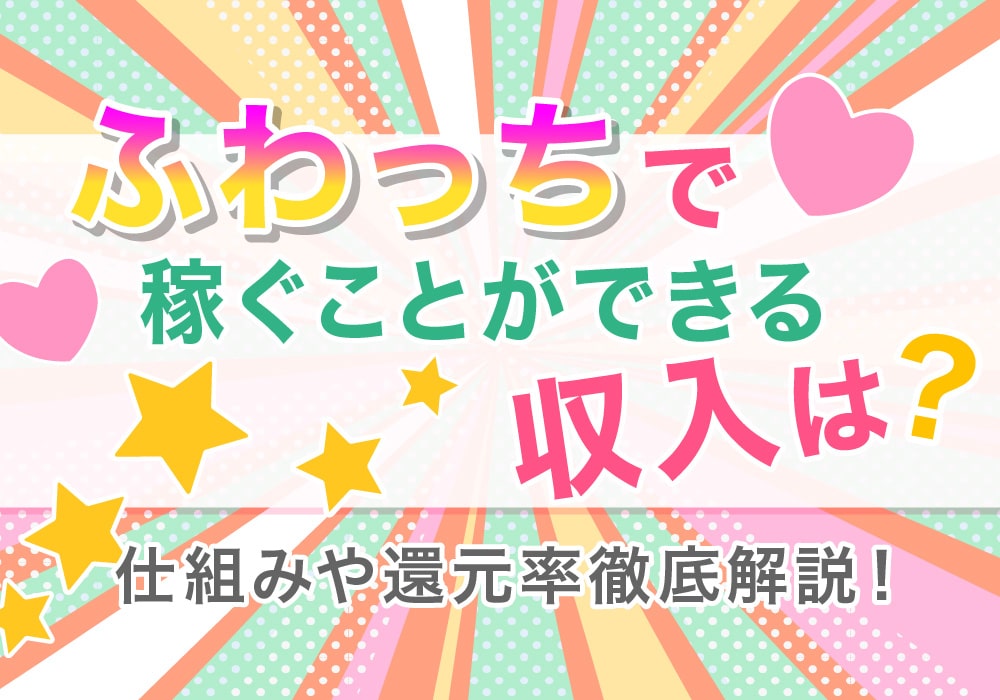 ふわっちの収入で月30万円！稼ぎ方や還元率を紹介！【体験談】