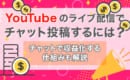 YouTube　ライブ配信　チャット　収益化