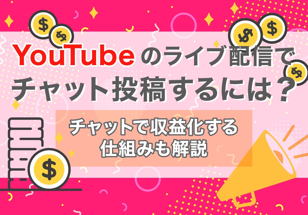 YouTubeのライブ配信でチャット投稿するには？チャットで収益化する仕組みも解説