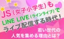 JS　小学生　LINELIVE　配信