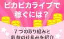 ピカピカライブ　稼ぐ方法