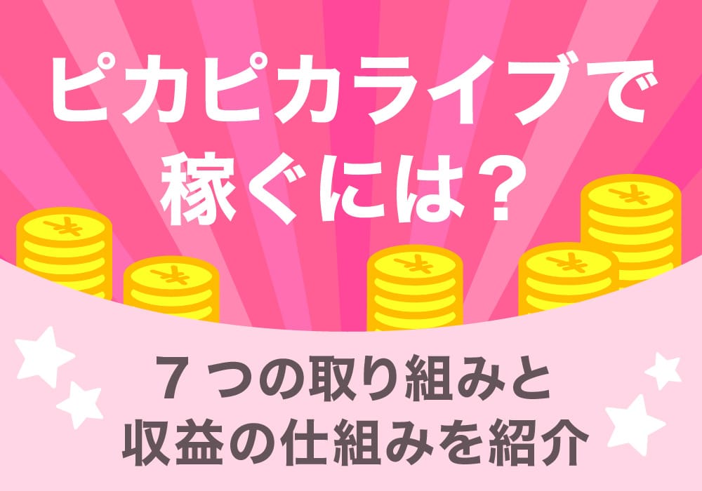 ピカピカライブで稼ぐには？7つの取り組みと収益の仕組みを紹介