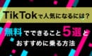 TikTok 人気　おすすめに乗る方法