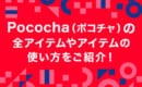 Pococha　アイテム　使い方