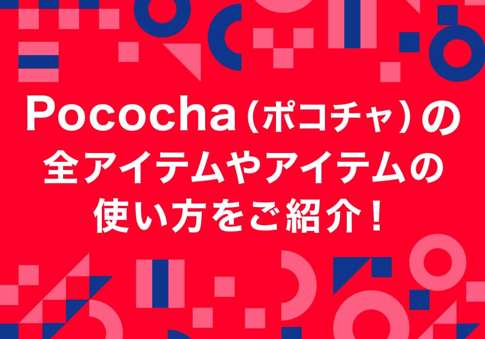 Pococha（ポコチャ）の全アイテムやアイテムの使い方をご紹介！