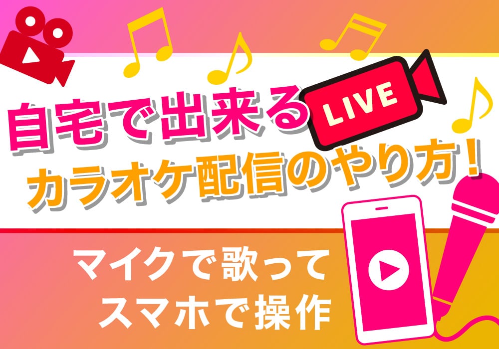 自宅で出来るカラオケ配信のやり方 マイクで歌ってスマホで操作 株式会社サムシングファン