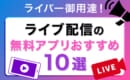 ライブ配信アプリ　おすすめ