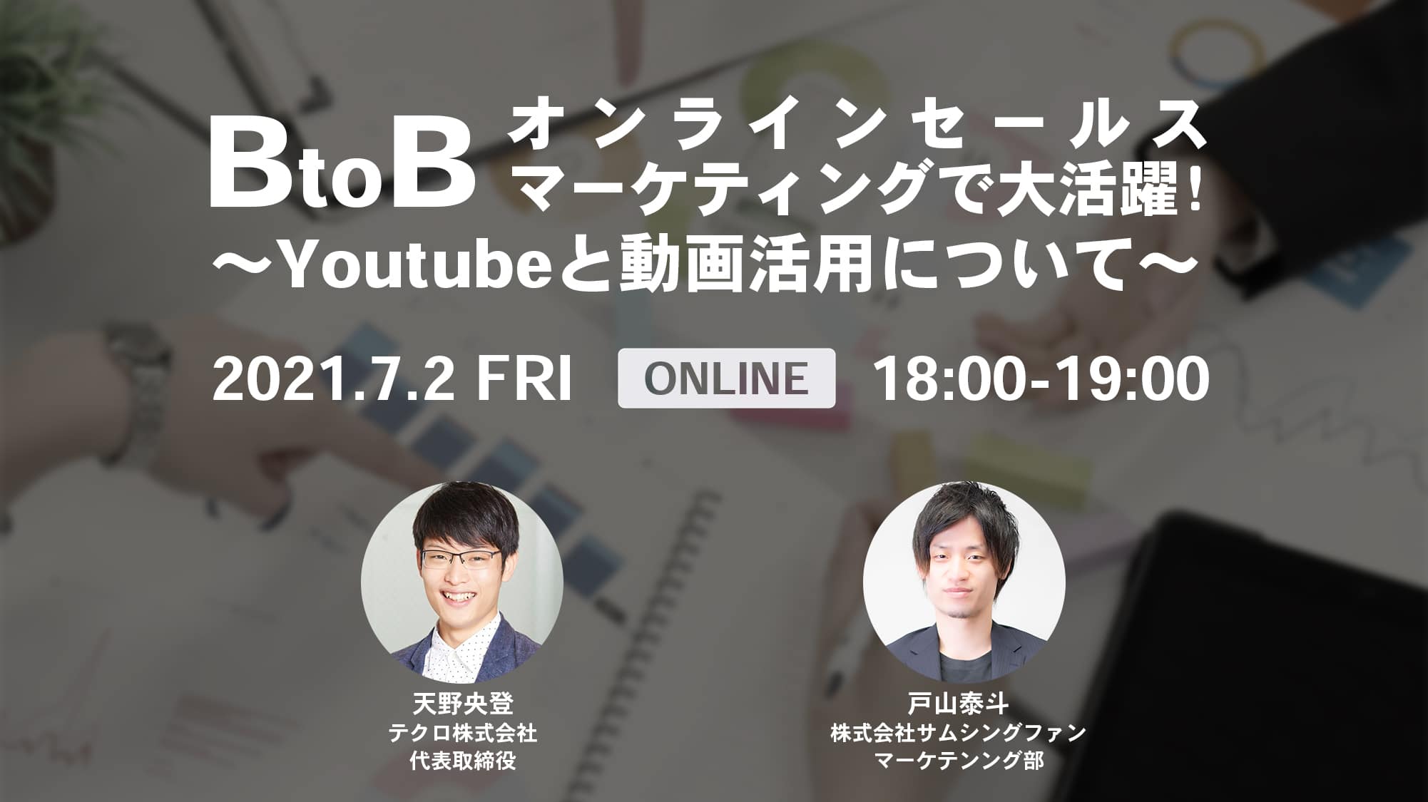 ［7/2］BtoBオンラインセールス・マーケティングで大活躍！〜Youtubeと動画活用について〜