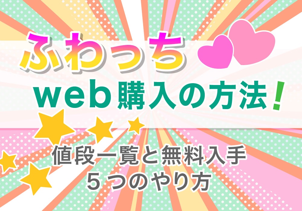 ふわっちweb購入の方法！値段一覧と無料入手5つのやり方