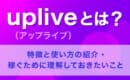 uplive　特徴　稼ぐ方法