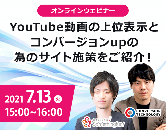 ［7.13］YouTube動画の上位表示とコンバージョンupの為のサイト施策をご紹介！