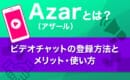 Azar　登録方法　使い方