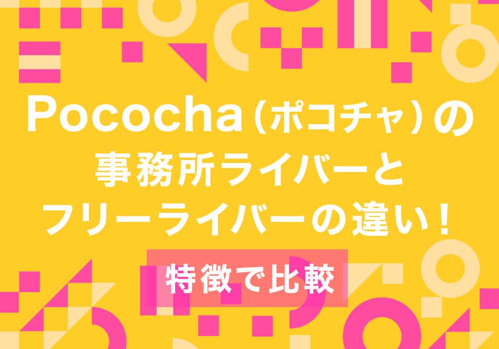 pococha（ポコチャ）の事務所ライバーとフリーライバーの違い！特徴で比較