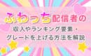 ふわっち　収入　グレードを上げる方法