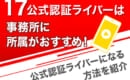 17LIVE　公式認証ライバーになる方法