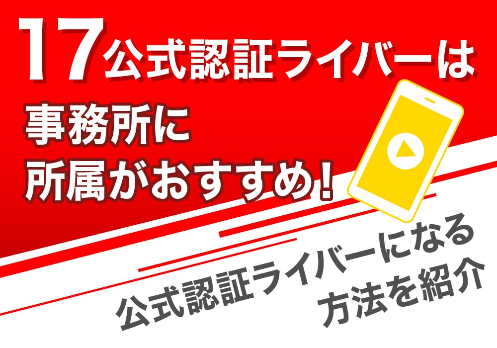 17公式認証ライバーは事務所に所属がおすすめ！公式認証ライバーになる方法を紹介