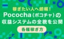 Pococha　収益システム　稼ぎ方