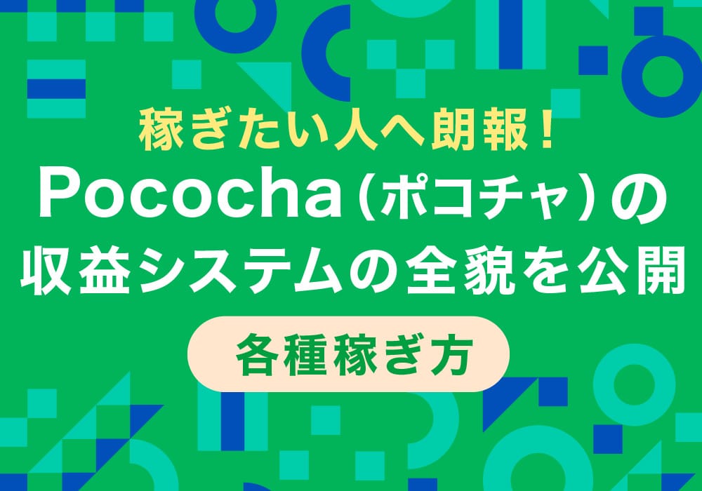 稼ぎたい人へ朗報！Pococha（ポコチャ）の収益システムの全貌を公開｜各種稼ぎ方