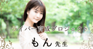 現役ライバーがあなたを育てる!ライバー育成プロジェクト【Pococha】