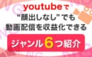 YouTube　顔出しなし　収益化