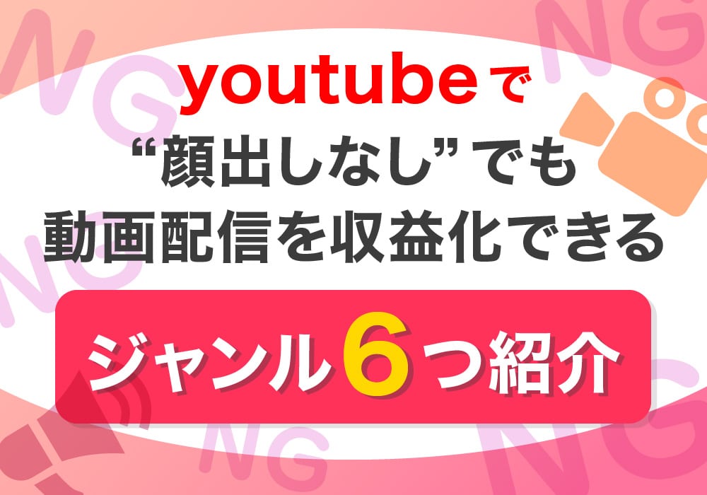 youtubeで“顔出しなし”でも動画配信を収益化できるジャンルを6つ紹介