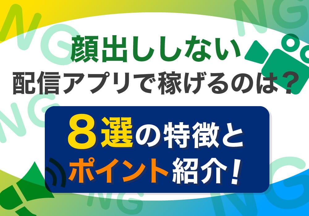 顔出ししない配信アプリで稼げるのは？8選の特徴とポイント紹介！