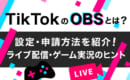 TikTok OBS　設定方法