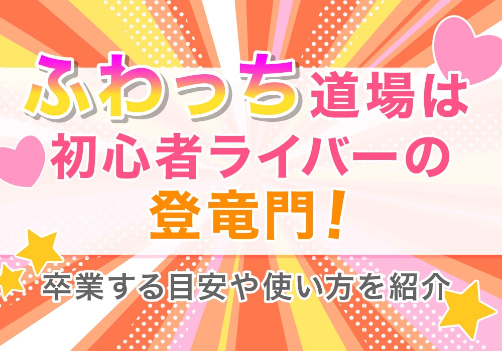 ふわっち道場は初心者ライバーの登竜門！卒業する目安や使い方を紹介