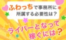 ふわっち　事務所所属　稼ぐ方法