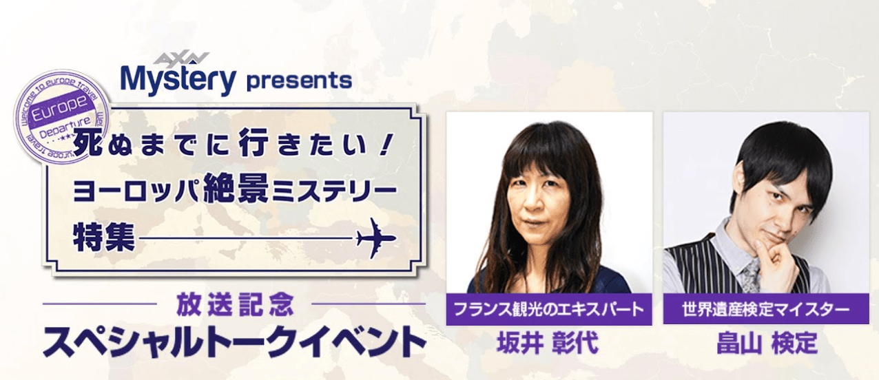 「死ぬまでに行きたい！ヨーロッパ絶景ミステリー特集」放送記念スペシャルトークイベント